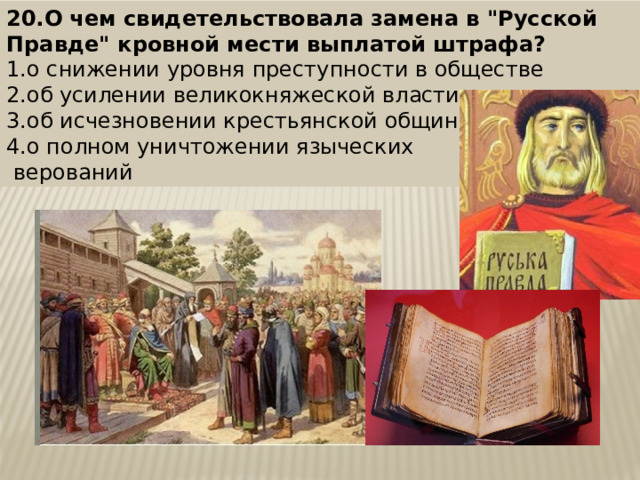 20.О чем свидетельствовала замена в 