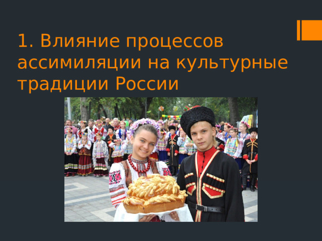1. Влияние процессов ассимиляции на культурные традиции России 