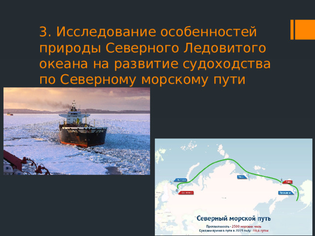 3. Исследование особенностей природы Северного Ледовитого океана на развитие судоходства по Северному морскому пути 