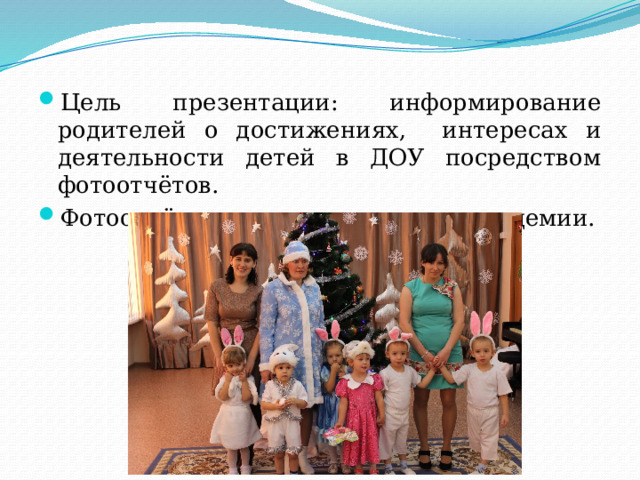 Цель презентации: информирование родителей о достижениях, интересах и деятельности детей в ДОУ посредством фотоотчётов. Фотоотчёты актуальны в период пандемии. 