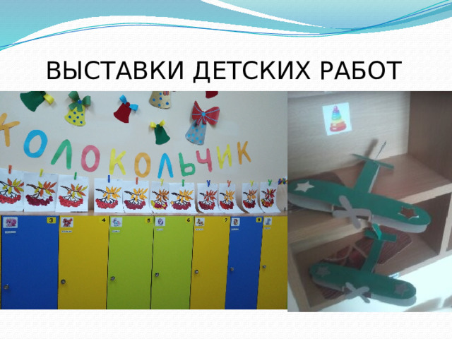 ВЫСТАВКИ ДЕТСКИХ РАБОТ 
