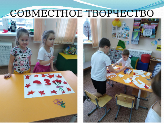 СОВМЕСТНОЕ ТВОРЧЕСТВО 
