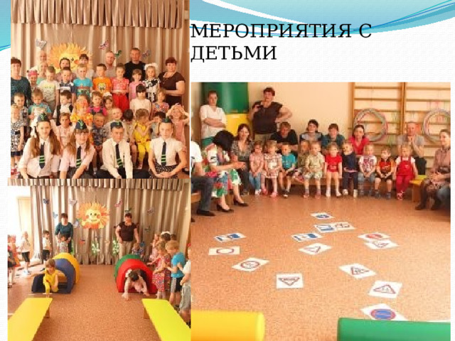 МЕРОПРИЯТИЯ С ДЕТЬМИ 