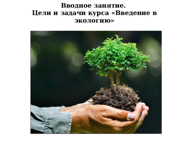 Вводное занятие. Цели и задачи курса «Введение в экологию» 