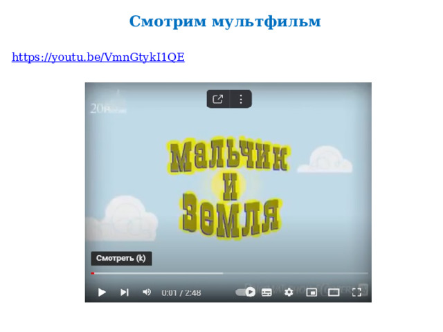 Смотрим мультфильм https://youtu.be/VmnGtykI1QE 