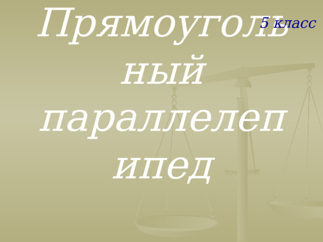 5 класс Прямоугольный параллелепипед  