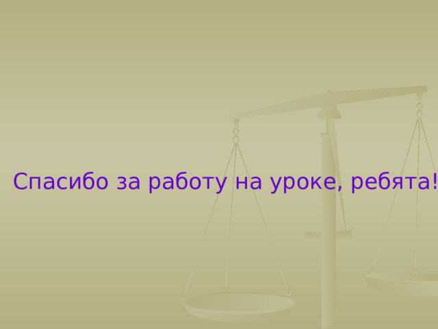 Спасибо за работу на уроке, ребята! 