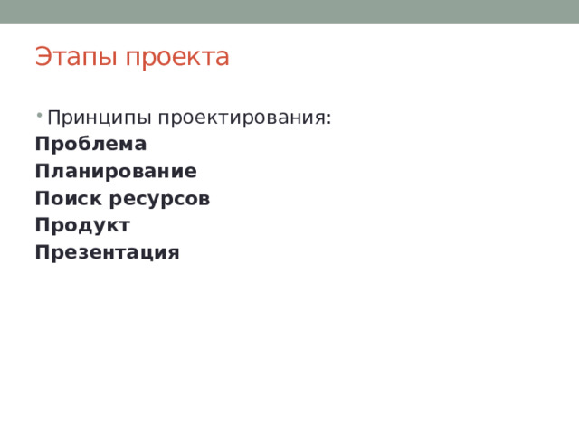 Этапы проекта Принципы проектирования: Проблема Планирование Поиск ресурсов Продукт Презентация 