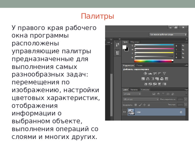 Палитры У правого края рабочего окна программы расположены управляющие палитры предназначенные для выполнения самых разнообразных задач: перемещения по изображению, настройки цветовых характеристик, отображения информации о выбранном объекте, выполнения операций со слоями и многих других. 