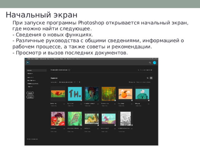 Начальный экран При запуске программы Photoshop открывается начальный экран, где можно найти следующее. - Сведения о новых функциях.  - Различные руководства с общими сведениями, информацией о рабочем процессе, а также советы и рекомендации. - Просмотр и вызов последних документов. 