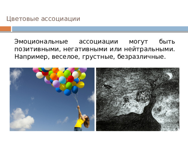 Цветовые ассоциации Эмоциональные ассоциации могут быть позитивными, негативными или нейтральными. Например, веселое, грустные, безразличные. 