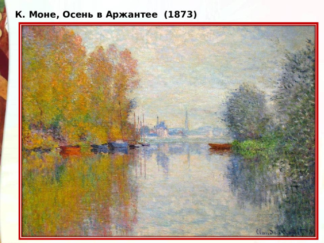 К. Моне, Осень в Аржантее (1873)  
