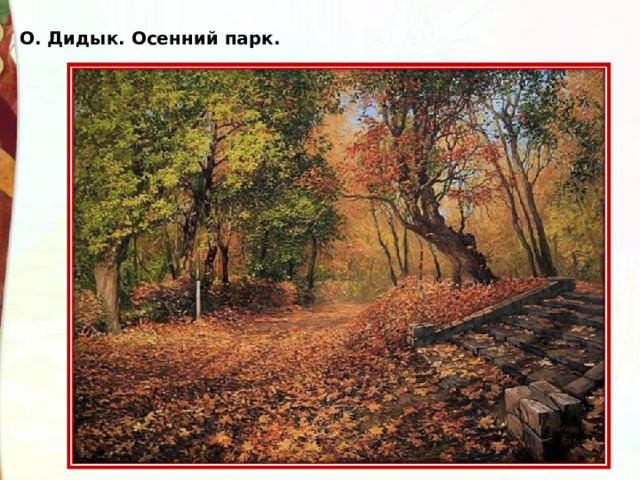 О. Дидык. Осенний парк. 