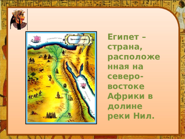 Египет – страна, расположенная на северо-востоке Африки в долине реки Нил. 