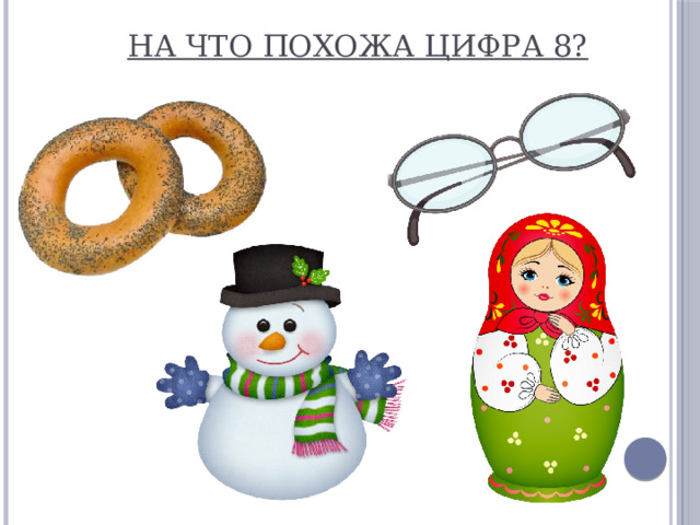 На что похожа цифра 8? 