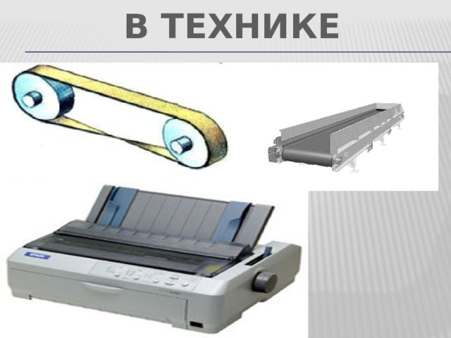 В ТЕХНИКЕ 