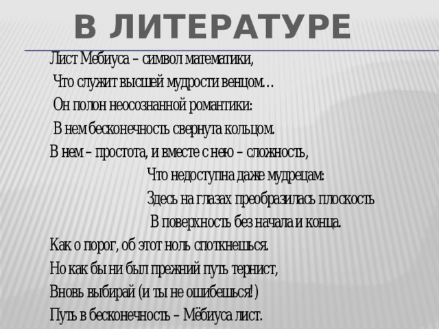 В ЛИТЕРАТУРЕ 