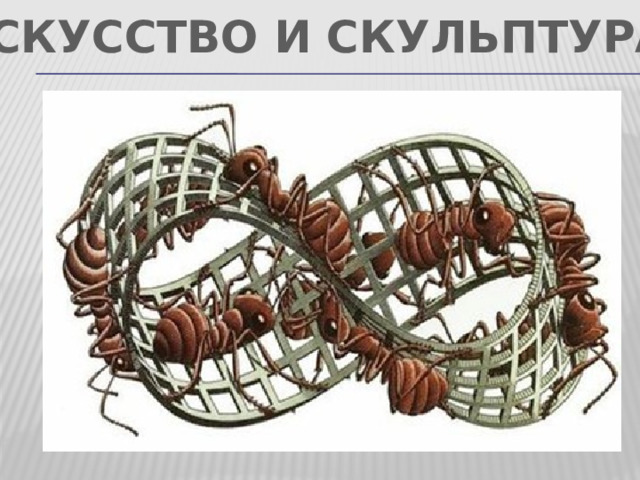 ИСКУССТВО И СКУЛЬПТУРА 