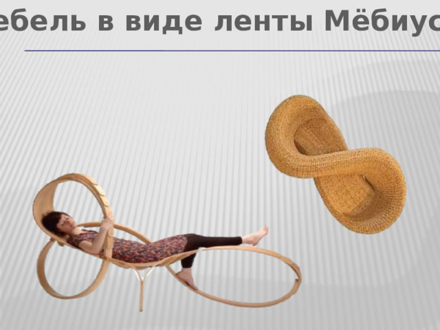 Мебель в виде ленты Мёбиуса 