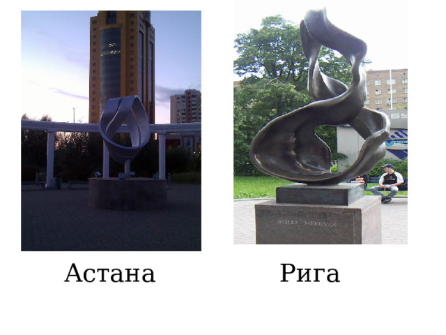 Астана Рига 