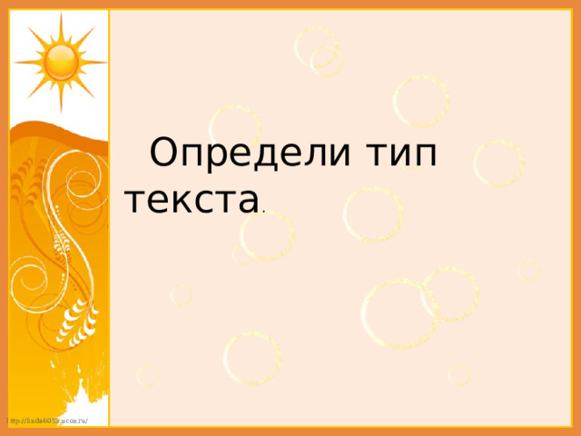  Определи тип текста . 