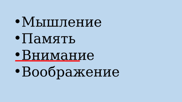 Мышление Память Внимание Воображение 