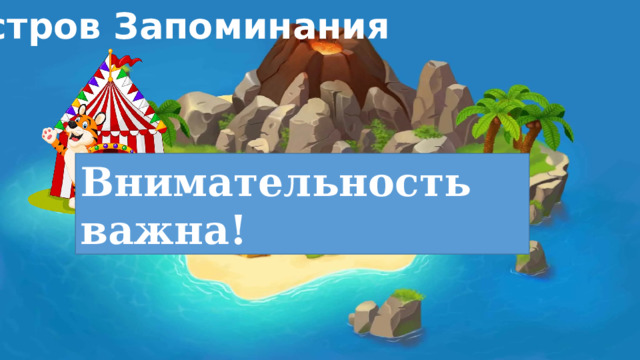 Остров Запоминания Внимательность важна! 
