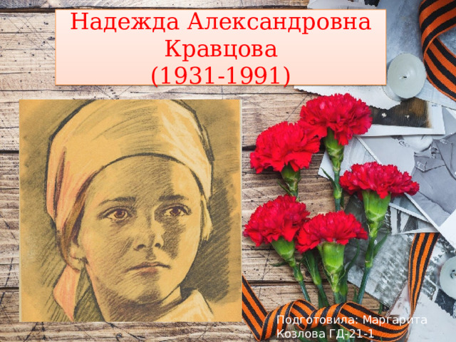 Надежда Александровна  Кравцова  (1931-1991) Подготовила: Маргарита Козлова ГД-21-1 