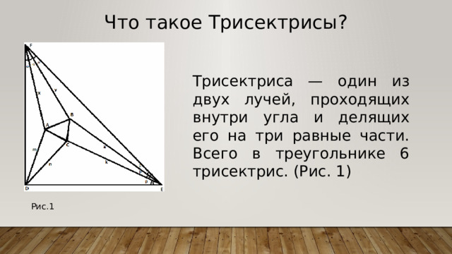 Что такое Трисектрисы? Трисектриса — один из двух лучей, проходящих внутри угла и делящих его на три равные части. Всего в треугольнике 6 трисектрис. (Рис. 1) Рис.1 