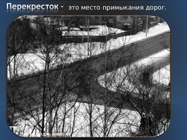 это место примыкания дорог. 
