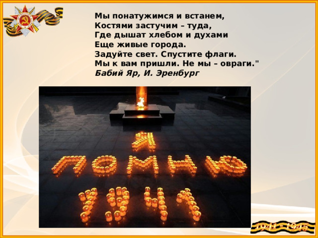 Мы понатужимся и встанем,  Костями застучим – туда,  Где дышат хлебом и духами  Еще живые города.  Задуйте свет. Спустите флаги.  Мы к вам пришли. Не мы – овраги.