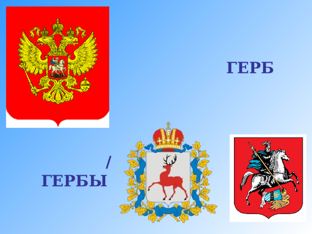      ГЕРБ      /  ГЕРБЫ  