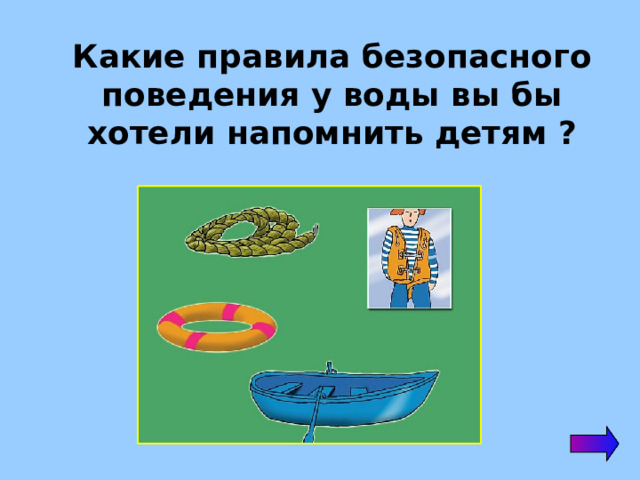  Какие правила безопасного поведения у воды вы бы хотели напомнить детям ? 