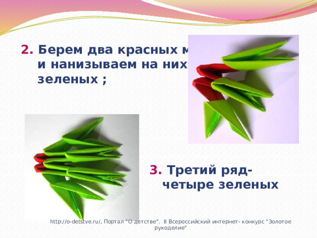 2. Берем два красных модуля  и нанизываем на них три  зеленых ; 3. Третий ряд- четыре зеленых http://o-detstve.ru/, Портал 
