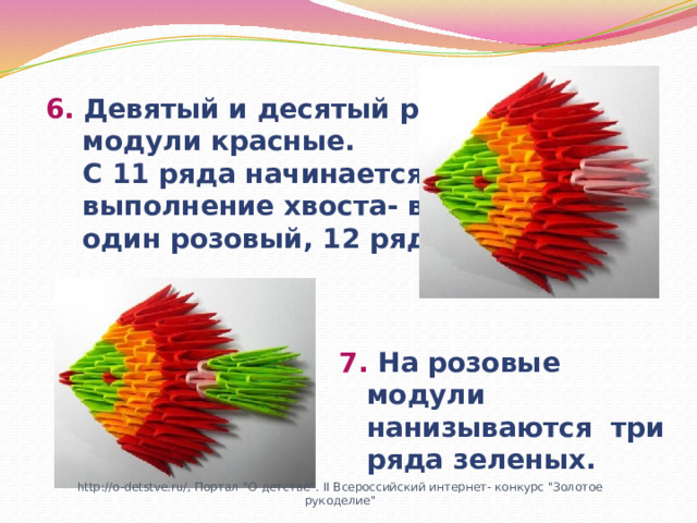 6. Девятый и десятый ряды-  модули красные.  С 11 ряда начинается  выполнение хвоста- в центре  один розовый, 12 ряд - два ; 7. На розовые модули нанизываются три ряда зеленых. http://o-detstve.ru/, Портал 