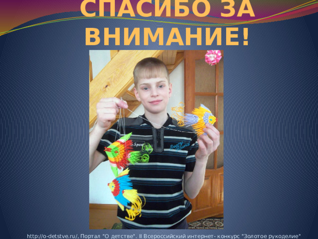 СПАСИБО ЗА ВНИМАНИЕ! http://o-detstve.ru/, Портал 