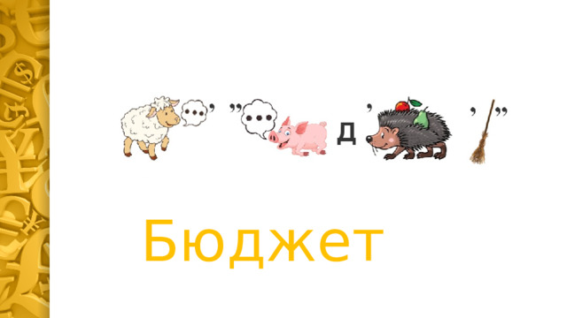 Бюджет   