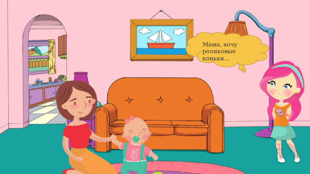 Мама, хочу роликовые коньки… 4 