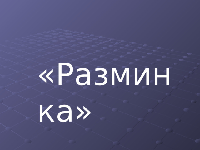 «Разминка» 