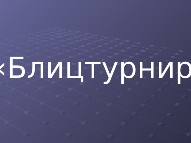 «Блицтурнир» 