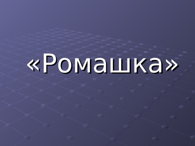 «Ромашка» 