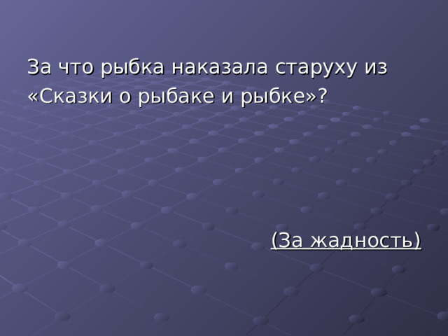(За жадность) 