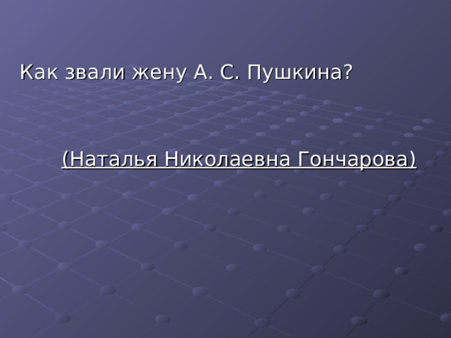 (Наталья Николаевна Гончарова) 