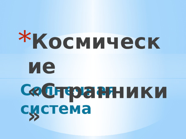 Космические «Странники» Солнечная система 
