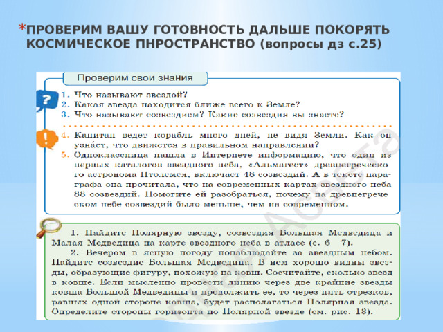 ПРОВЕРИМ ВАШУ ГОТОВНОСТЬ ДАЛЬШЕ ПОКОРЯТЬ КОСМИЧЕСКОЕ ПНРОСТРАНСТВО (вопросы дз с.25) 