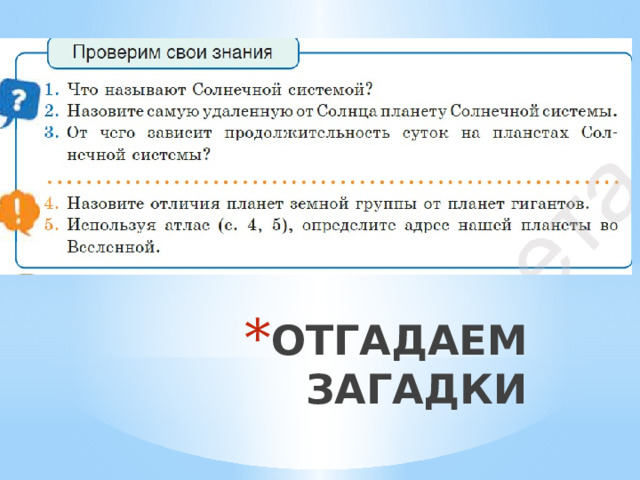 ОТГАДАЕМ ЗАГАДКИ 