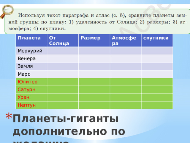 Планета От Солнца Меркурий Размер Венера Атмосфера Земля спутники Марс Юпитер Сатурн Уран Нептун Планеты-гиганты дополнительно по желанию 