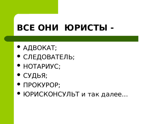 ВСЕ ОНИ ЮРИСТЫ - АДВОКАТ; СЛЕДОВАТЕЛЬ; НОТАРИУС; СУДЬЯ; ПРОКУРОР; ЮРИСКОНСУЛЬТ и так далее…  