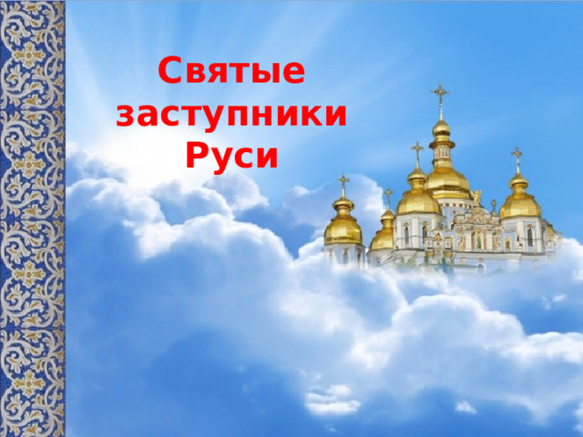 Святые заступники Руси 