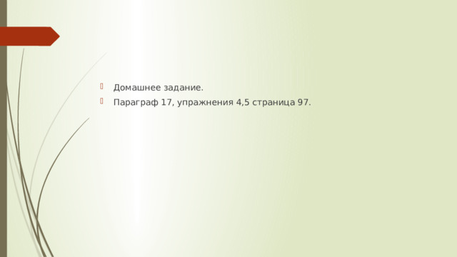 Домашнее задание. Параграф 17, упражнения 4,5 страница 97. 